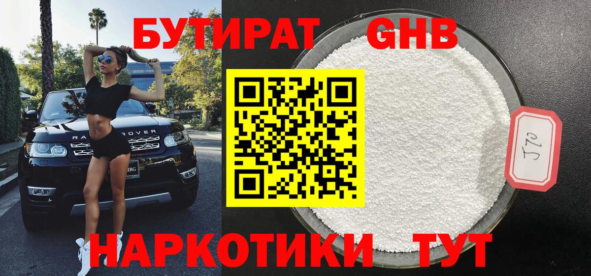 Бутират GHB  Вход с VPN  Назарово 