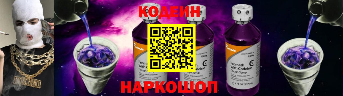 Кодеин Purple Drank Назарово